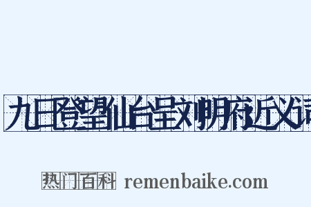 九日登望仙台呈刘明府近义词是什么意思的图片